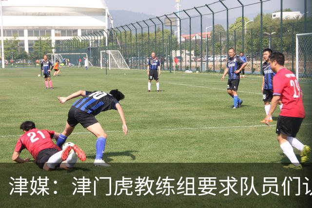 津媒：津门虎教练组要求队员们认真对待收官战，但会权衡主力出场