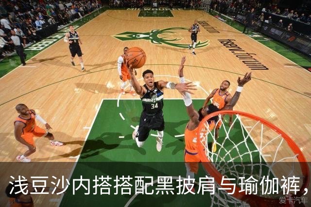 浅豆沙内搭搭配黑披肩与瑜伽裤，柔和配色勾勒流畅自然的身材线条