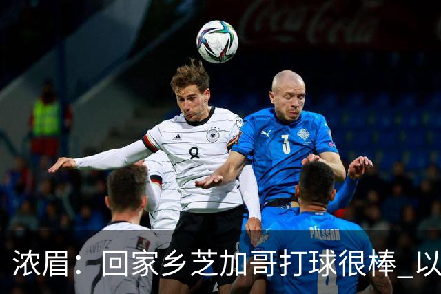 浓眉：回家乡芝加哥打球很棒 以前每赛季只能回一次 现在能回两次