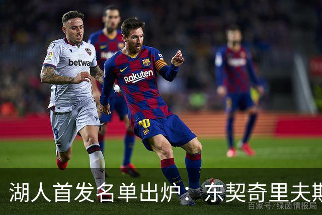 湖人首发名单出炉：东契奇里夫斯领衔，对面站着利拉德莫兰特