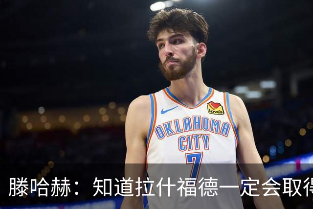 滕哈赫：知道拉什福德一定会取得进球