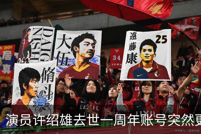 演员许绍雄去世一周年账号突然更新 网友看完泪目不已