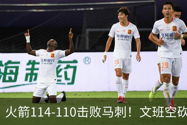 火箭114-110击败马刺！文班空砍25+13，此战看到4个事实：申京拿5年1.85亿很超值