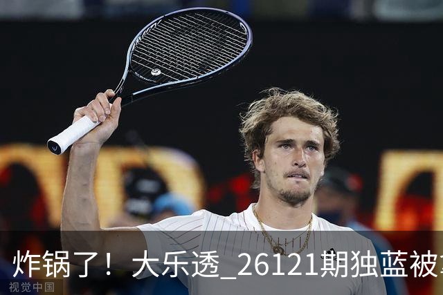 炸锅了！大乐透 26121期独蓝被拿下，精选5+2一注，今晚谁睡得着？