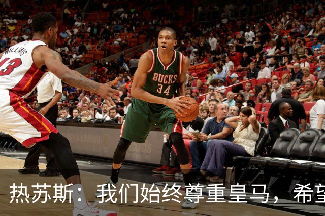 热苏斯：我们始终尊重皇马，希望能在国家德比出场并进球