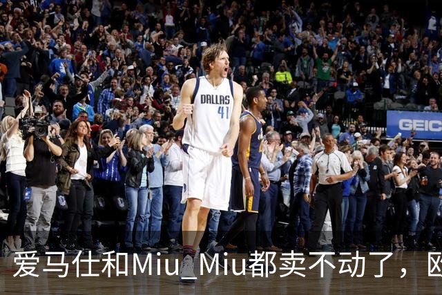 爱马仕和Miu Miu都卖不动了，欧洲奢侈品股价集体跳水