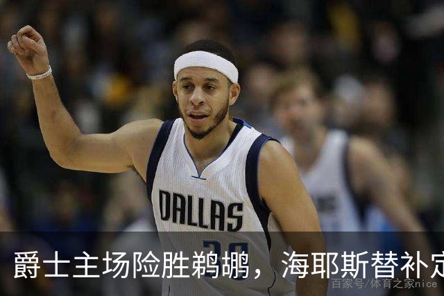 爵士主场险胜鹈鹕，海耶斯替补定防守基调