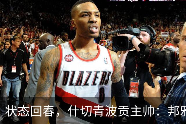 状态回春，什切青波贡主帅：邦雅曼-门迪说他只想享受比赛