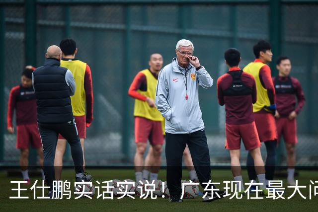 王仕鹏实话实说！广东现在最大问题在防守端，季前赛就初见端倪