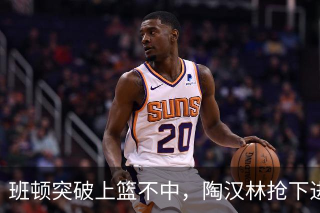 班顿突破上篮不中，陶汉林抢下进攻篮板补篮命中打停天津