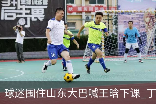 球迷围住山东大巴喊王晗下课 丁伟回怼并追出
