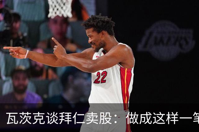 瓦茨克谈拜仁卖股：做成这样一笔出色的交易，就应该给予认可