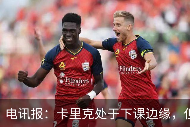 电讯报：卡里克处于下课边缘，但曼联尚未决定他的未来