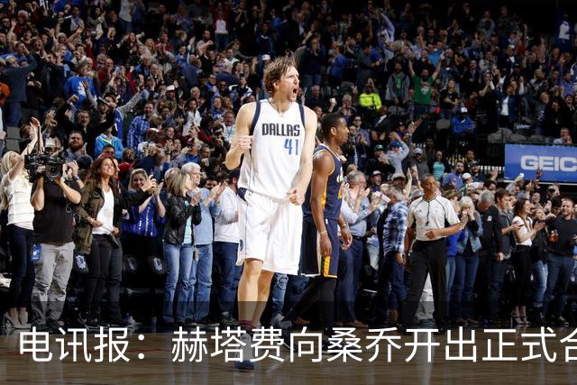 电讯报：赫塔费向桑乔开出正式合同，周薪1.2万欧元