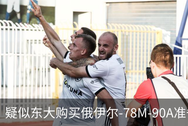 疑似东大购买俄伊尔-78M-90A准备交付，难道之前说的20架订单是真的吗？