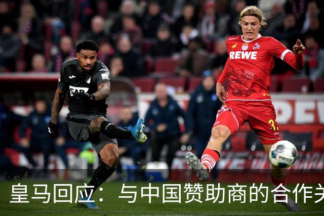 皇马回应：与中国赞助商的合作关系没有变化！