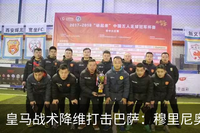 皇马战术降维打击巴萨：穆里尼奥弹性防守致胜