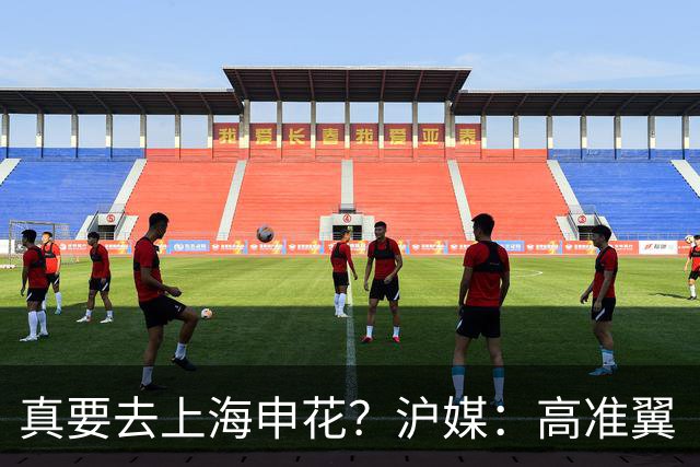 真要去上海申花？沪媒：高准翼“自宣”加盟，这次真的实锤了