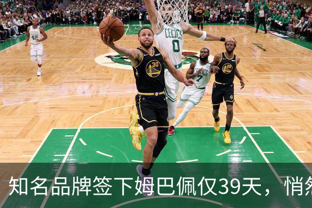 知名品牌签下姆巴佩仅39天，悄然下架相关宣传物料