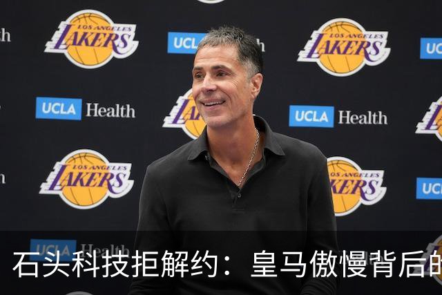 石头科技拒解约：皇马傲慢背后的市场误判与品牌风险