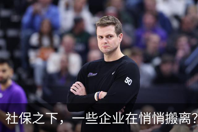 社保之下，一些企业在悄悄搬离？