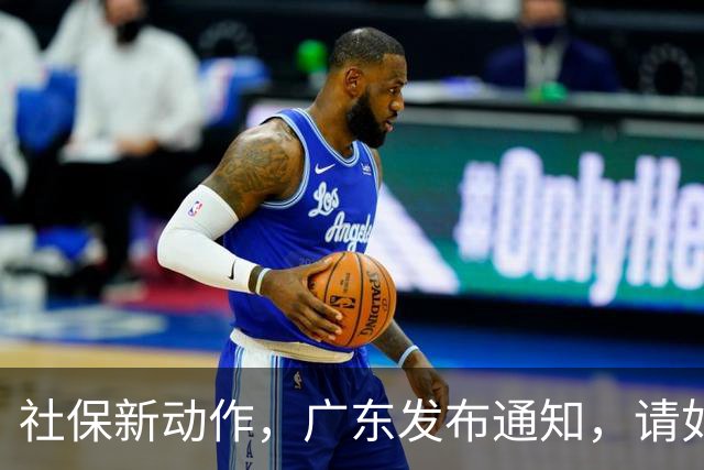 社保新动作，广东发布通知，请如实申报个人缴费工资