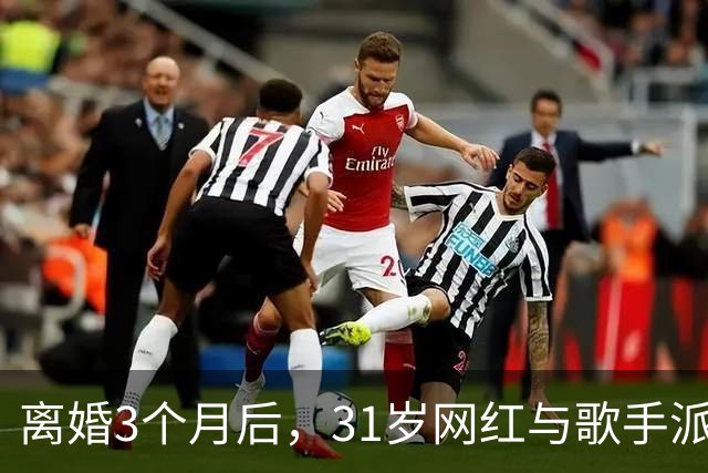 离婚3个月后，31岁网红与歌手派对上热吻被拍
