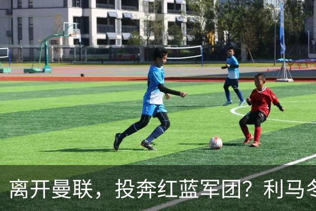 离开曼联，投奔红蓝军团？利马冬窗或转战西甲，巴萨有望低价引进