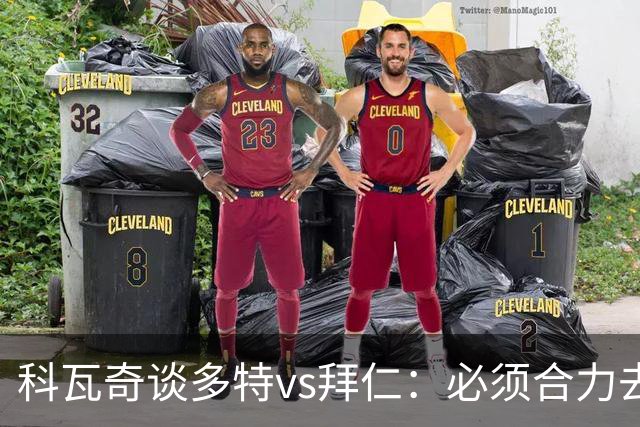 科瓦奇谈多特vs拜仁：必须合力去限制凯恩 多特得发挥最高的水平