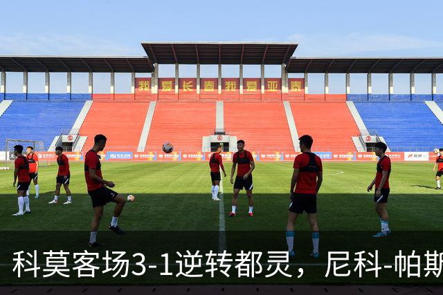 科莫客场3-1逆转都灵，尼科-帕斯传射，拉蒙头槌，巴图里纳建功