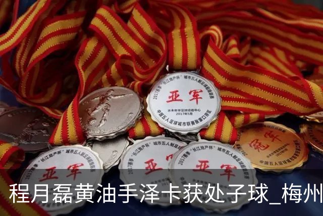 程月磊黄油手泽卡获处子球 梅州来到降级边缘