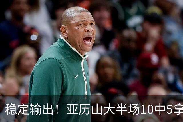稳定输出！亚历山大半场10中5拿到11分3板2助1帽 无罚球