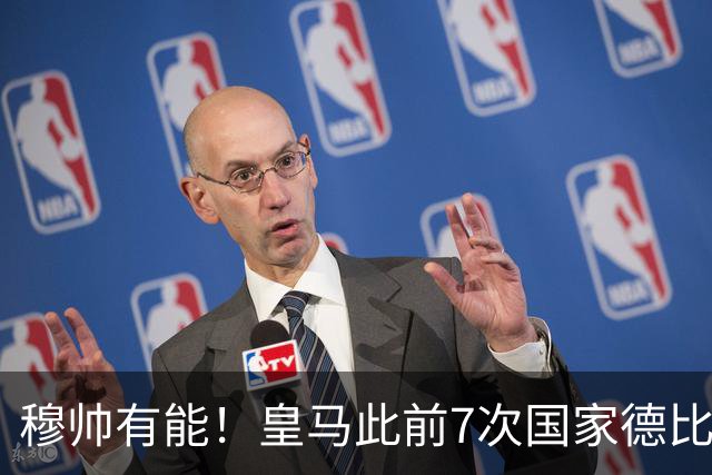 穆帅有能！皇马此前7次国家德比1胜6负，穆帅回归即告捷+6场不败