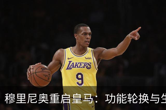 穆里尼奥重启皇马：功能轮换与生存逻辑