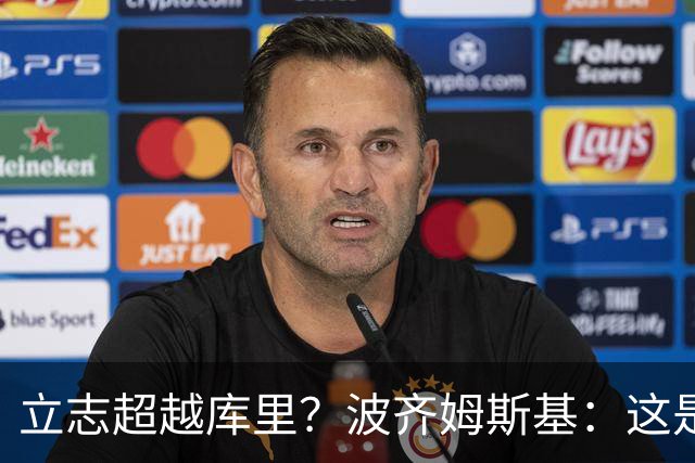 立志超越库里？波齐姆斯基：这是在激励自己 没有人能成为他