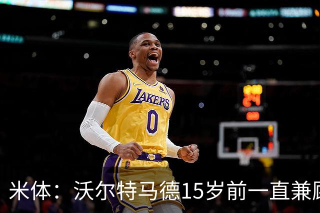 米体：沃尔特马德15岁前一直兼顾足球和手球，转会海外时挚友相随