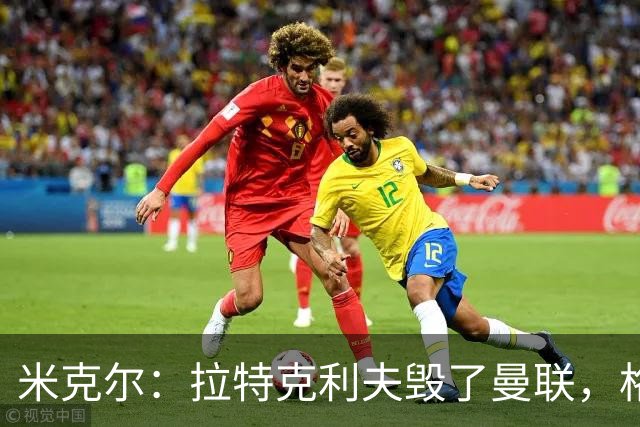 米克尔：拉特克利夫毁了曼联，格雷泽家族倒还算可以