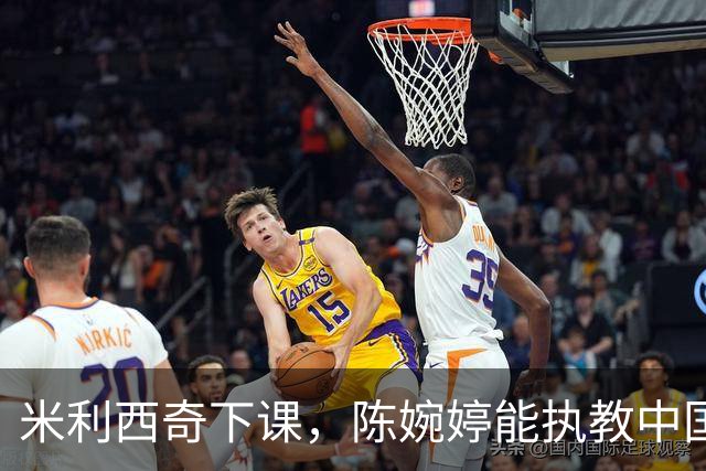 米利西奇下课，陈婉婷能执教中国女足吗