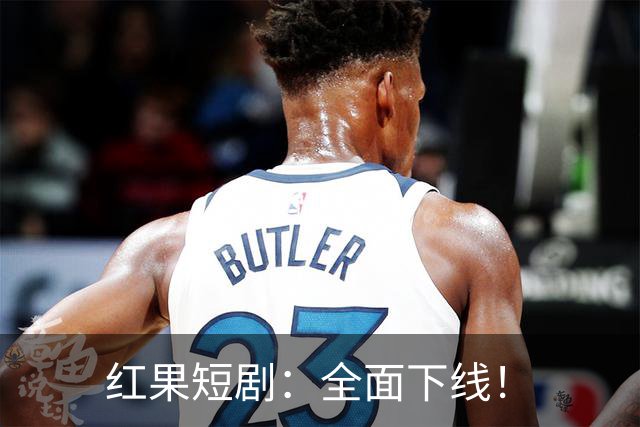 红果短剧：全面下线！