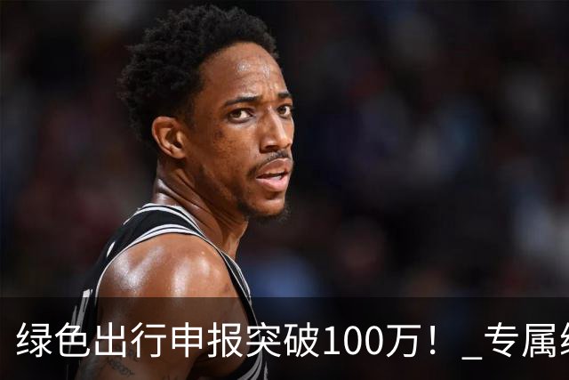 绿色出行申报突破100万！ 专属编号APEC2026深圳通纪念卡样卡亮相
