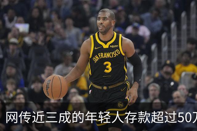 网传近三成的年轻人存款超过50万，网友说：为什么我负债累累？