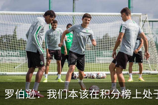 罗伯逊：我们本该在积分榜上处于更高位置 托纳利表现极其出色
