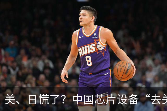 美、日慌了？中国芯片设备“去美化”成功后，开始“去日化”了