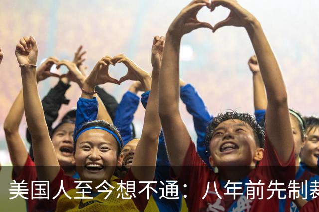 美国人至今想不通：八年前先制裁中兴，后制裁华为，如今他们更强大了