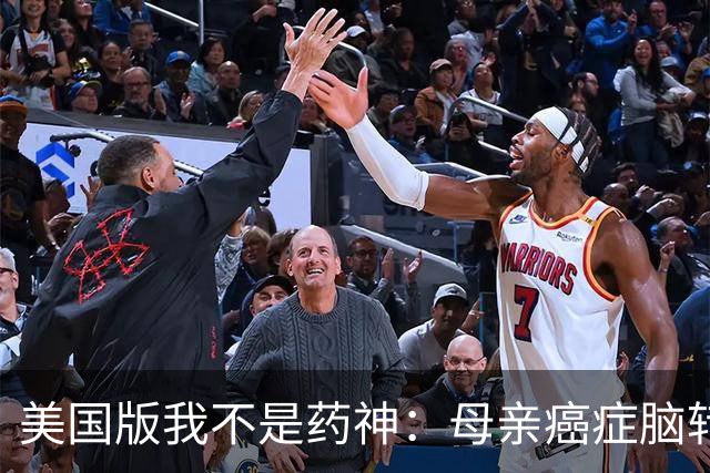 美国版我不是药神：母亲癌症脑转移命悬一线，儿子飞上海带回26盒中国药！19个月后，她怎么样了？