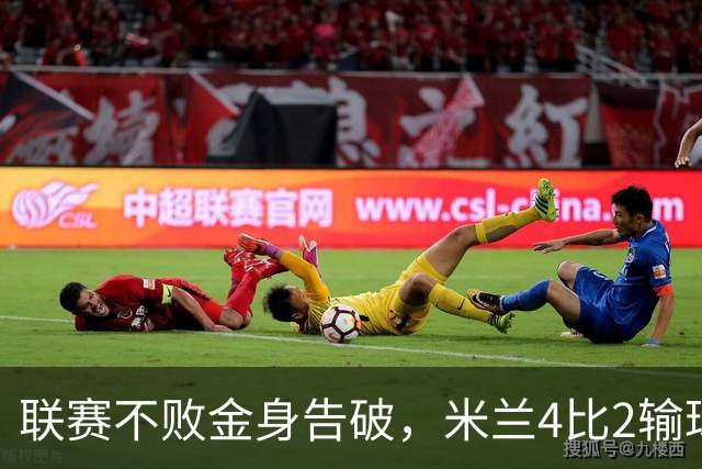 联赛不败金身告破，米兰4比2输球跌至第五