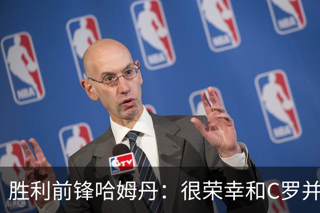 胜利前锋哈姆丹：很荣幸和C罗并肩作战，我从他身上学到了很多