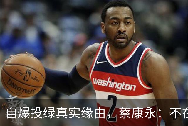 自爆投绿真实缘由，蔡康永：不在乎身败名裂，但要向大陆粉丝道别