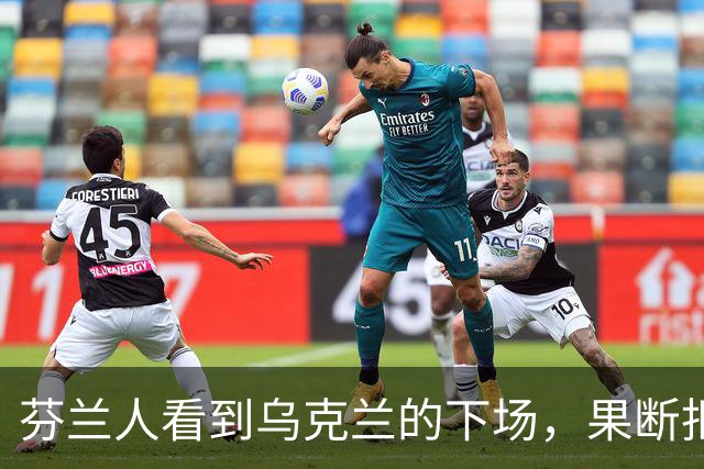 芬兰人看到乌克兰的下场，果断拒绝被俄化？难怪被沙俄统治108年还能脱身