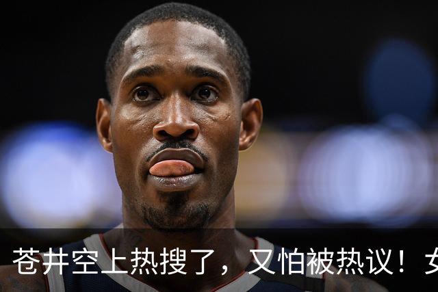苍井空上热搜了，又怕被热议！女优的孩子被欺负怎么办？